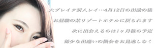 リピート本指名続出中の大ブレイク新人Graceレイちゃん…