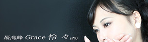 極上レディー!降臨! 最高峰Grace 怜々(25)