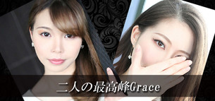 当店が自信を持ってお勧めする2人の最高峰Graceレディ