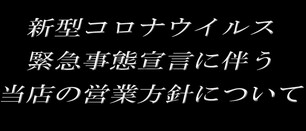 ※新型コロナウイルス緊急事態宣言に伴う当店の営業方針について※