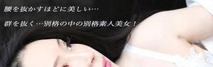 神楽グレース(28)…最上最高の女性が目の前に。。。