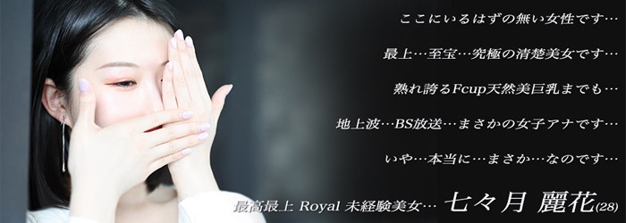 熟れ誇る爆巨乳と美スタイルと共に、かつてない清楚で華麗な別格の誕生です。最高ROYAL 七々月 麗花(28)…皆様の期待や望みを超える、愛ある「その時」が始まります…