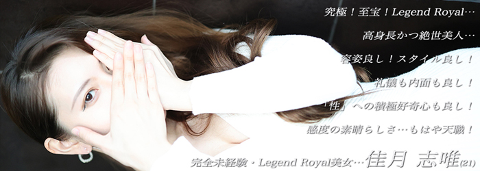究極至宝の未経験素人!それも…Legendが付く至極のRoyalレディーです!168cmの高身長の小顔美人で、天然ナチュラルな美豊乳と感度良すぎる美裸体までも…Legend Royal美女・佳月 志唯(かげつ しい)21歳!心から抱きたいと思える女性との出逢いとなります…
