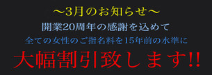 ☆開業20周年大イベント☆ ご指名料を一律 2,000円 or 3,000円に! 〜5月末まで延長!