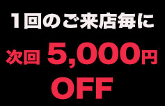 1񖈂5,000~OFF