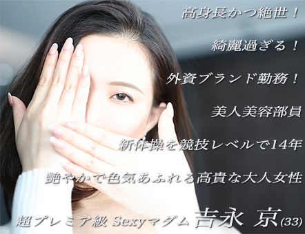 プレミア級の大人美女…高身長でパリッパリに美しいSexyレディー…本物の美しき美容部員…完全素人でのデビューです！　吉永 京(33)…純粋に…「女の欲」を満たす為…年上男性との密な関係を望まれて…貴方の待つベッドへ…